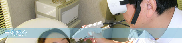 事例紹介