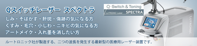 最新Qスイッチヤグレーザー「スペクトラ」