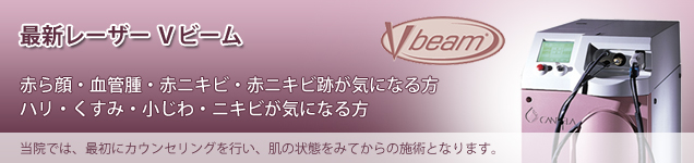 最新レーザーVビーム