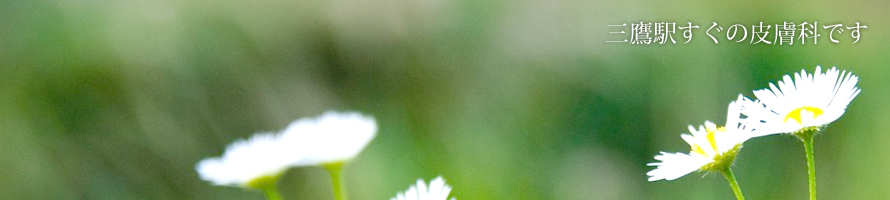 三鷹駅すぐの皮膚科です。